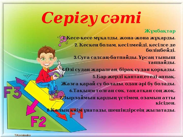 Серігусәті Жұмбақтар 1. - , - . Кесе кесемұқалды жона жонажұқарды 2. , , Кескенболам кесілмейді кесілседе . бөлінбейді 3. -