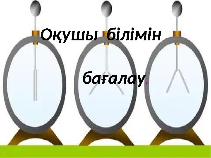 Оқушы білімін бағалау.
