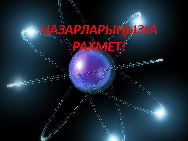 НАЗАРЛАРЫҢЫЗҒА РАХМЕТ!