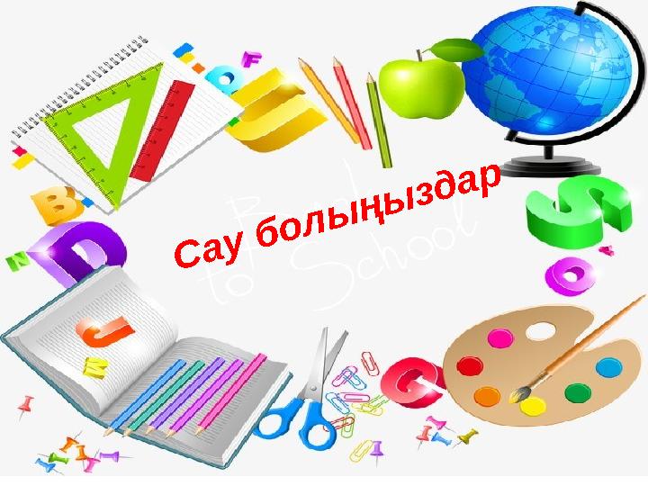 Сау болыңыздар