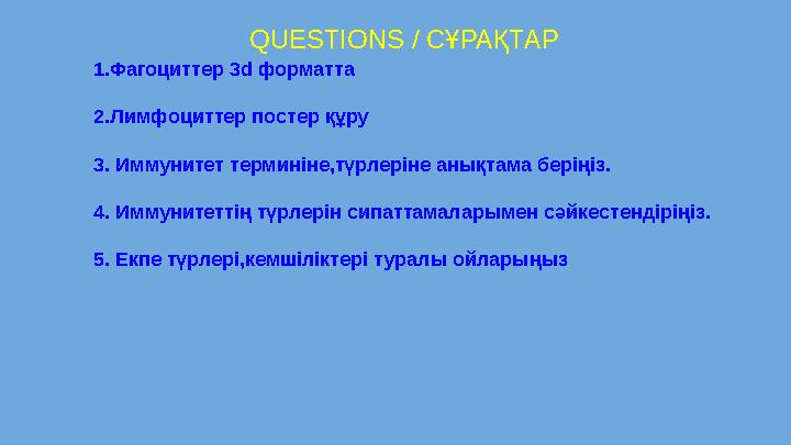 QUESTIONS / СҰРАҚТАР 1.Фагоциттер 3d форматта 2.Лимфоциттер постер құру 3. Иммунитет терминін