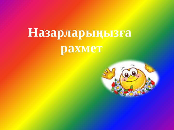 Назарларыңызға рахмет