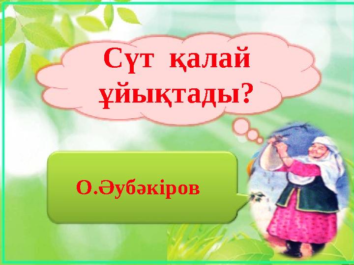 Сүт қалай ұйықтады? О.Әубәкіров