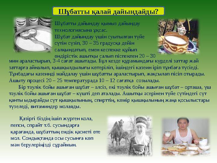 Шұбатты қалай дайындайды? Шұбатты дайындау қымыз дайындау технологиясына ұқсас. Шұбат дайындау үшін суытылған түйе сүтін сүзі