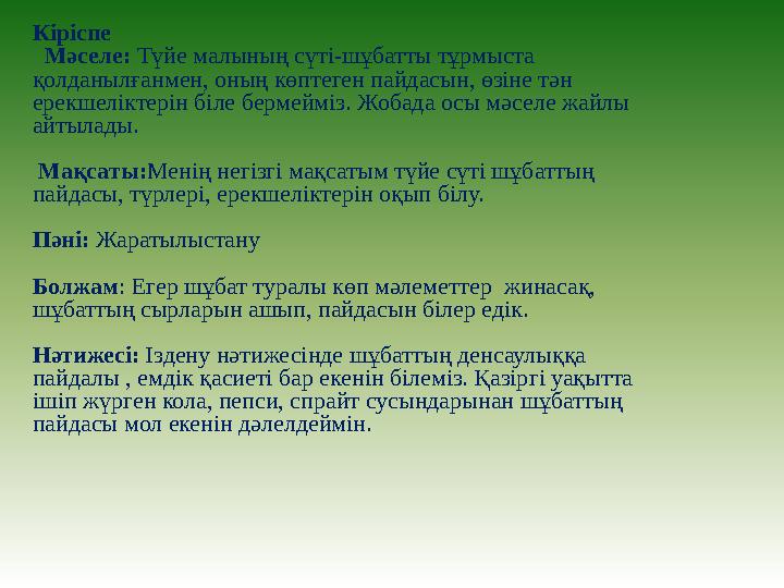 Кіріспе Мәселе: Түйе малының сүті-шұбатты тұрмыста қолданылғанмен, оның көптеген пайдасын, өзіне тән ерекшеліктерін біле бе