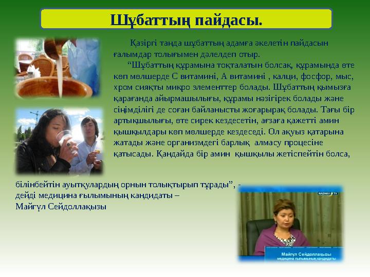 Шұбаттың пайдасы. Қазіргі таңда шұбаттың адамға әкелетін пайдасын ғалымдар толығымен дәлелдеп отыр. “Шұбаттың құ