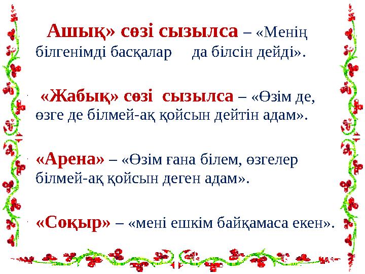 • « Ашық» сөзі сызылса – «Менің білгенімді басқалар да білсін дейді». • «Жабық» сөзі сызылса – «Өзім де, өзге де бі