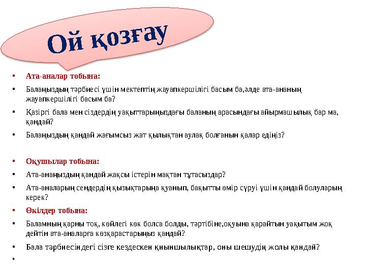 • Ата-аналар тобына: • Балаңыздың тәрбиесі үшін мектептің жауапкершілігі басым ба,әлде ата-ананың жауапкершілігі басым ба? •