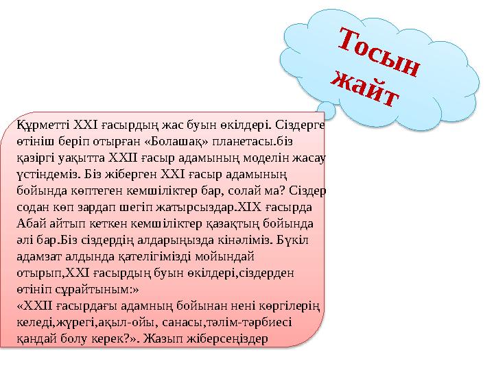 Т о с ы н ж а й тҚұрметті ХХI ғасырдың жас буын өкілдері. Сіздерге өтініш беріп отырған «Болашақ» планетасы.біз қазіргі у