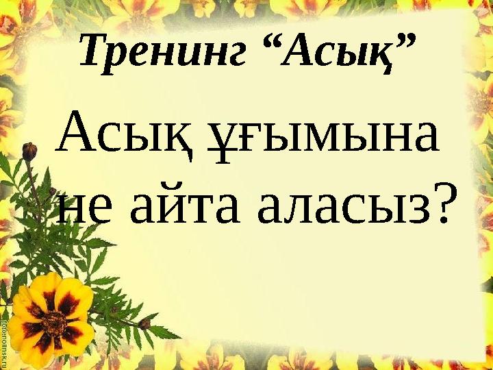 Тренинг “Асық” Асық ұғымына не айта аласыз?