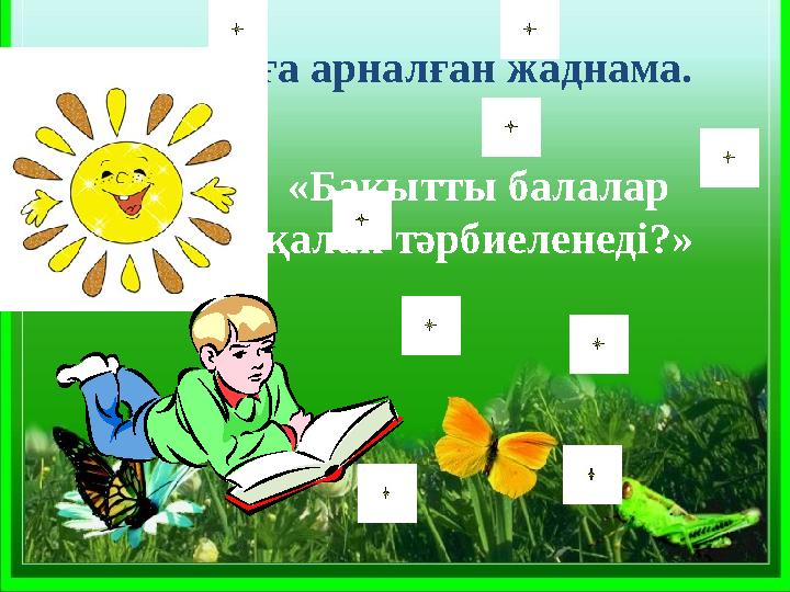 Ата-аналарға арналған жаднама. «Бақытты балалар қалай тәрбиеленеді?»