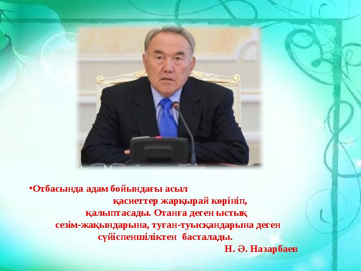 • Отбасында адам бойындағы асыл қасиеттер жарқырай көрініп,