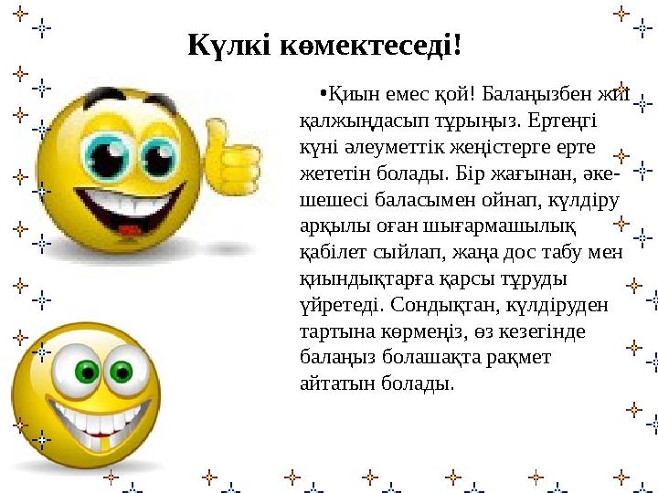 Күлкі көмектеседі! • Қиын емес қой! Балаңызбен жиі қалжыңдасып тұрыңыз. Ертеңгі күні әлеуметтік жеңістерге ерте жететін бола