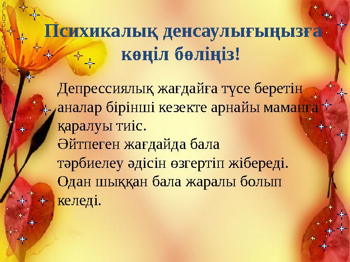 Психикалық денсаулығыңызға көңіл бөліңіз! Депрессиялық жағдайға түсе беретін аналар бірінші кезекте арнайы маманға қаралуы