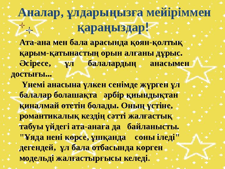 Аналар, ұлдарыңызға мейіріммен қараңыздар ! Ата-ана мен бала арасында қоян-қолтық қарым-қатынастың орын алғаны дұрыс. Әсіре