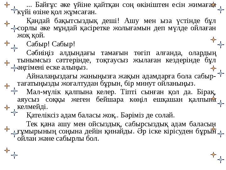 ... Байғұс әке үйіне қайтқан соң өкініштен есін жимаған күйі өзіне қол жұмсаған. Қандай бақытсыздық деші! Ашу мен