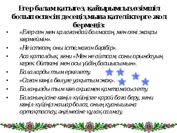 , , Егер балам қатыгез қайырымсыз өзімшіл , болып өспесін десеңіз мына қателіктерге жол : бермеңіз • «