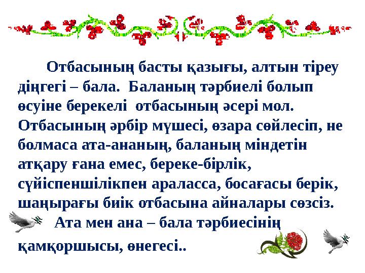 Отбасының басты қазығы, алтын тіреу діңгегі – бала. Баланың тәрбиелі болып өсуіне берекелі отбасының әсері мол. От