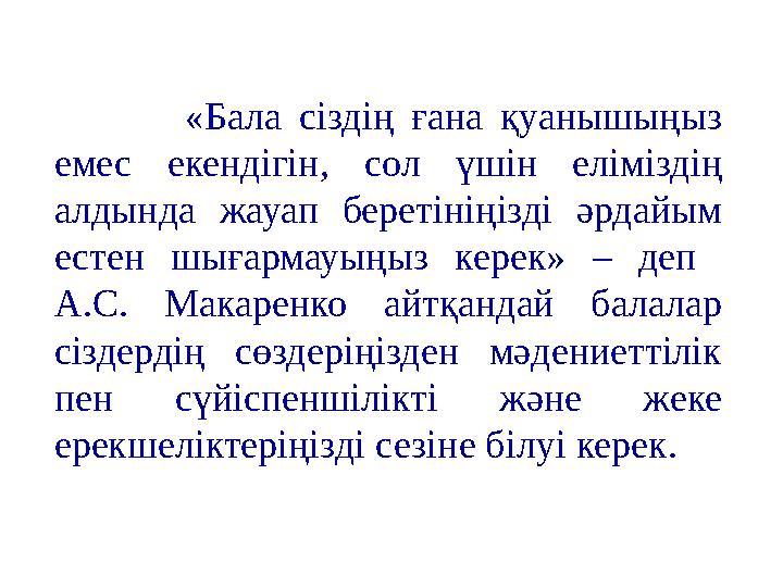 « Бала сіздің ғана қуанышыңыз емес екендігін, сол үшін еліміздің алдында жауап беретініңізді әрдайым