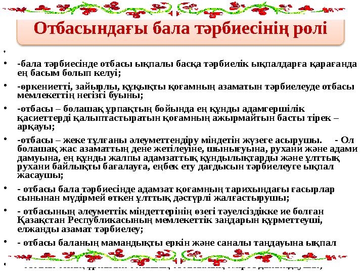 • • -бала тәрбиесінде отбасы ықпалы басқа тәрбиелік ықпалдарға қарағанда ең басым болып келуі; • -өркениетті, зайырлы, құқықт