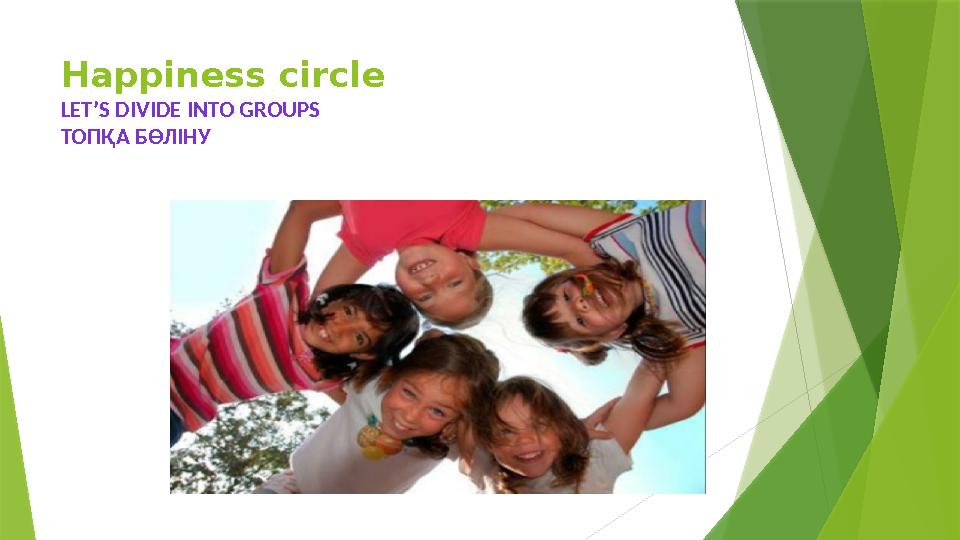 Happiness circle LET’S DIVIDE INTO GROUPS ТОПҚА БӨЛІНУ