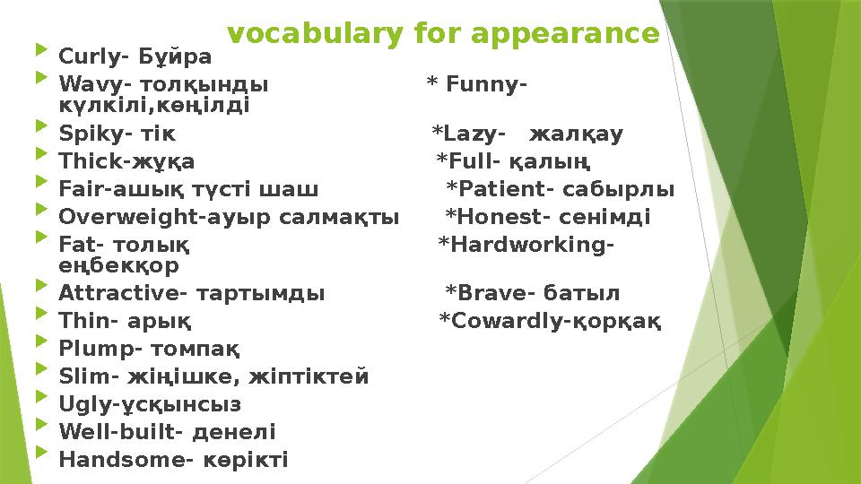 vocabulary for appearance  Curly- Бұйра  Wavy- толқынды * Funny- күлкілі,көңілді  Spiky