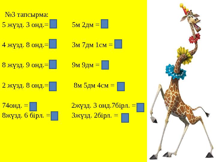 №3 тапсырма: 5 жүзд. 3 онд.= 5м 2дм = 4 жүзд. 8 онд.= 3м 7дм 1см = 8 жүзд. 9 онд.=