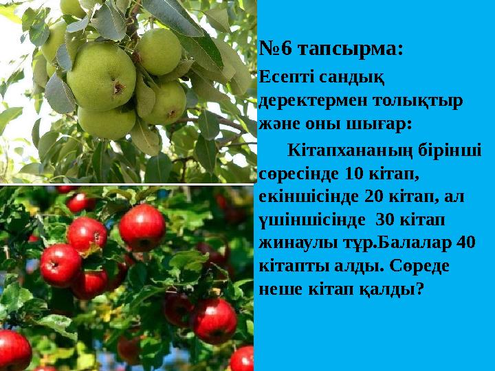 №6 тапсырма: Есепті сандық деректермен толықтыр және оны шығар: Кітапхананың бірінші сөресінде 10 кітап, екіншісінде 2