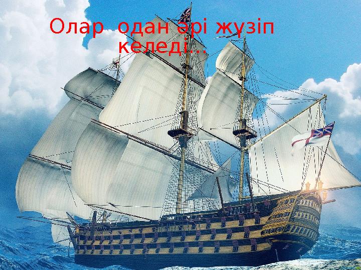 Олар одан әрі жүзіп келеді...