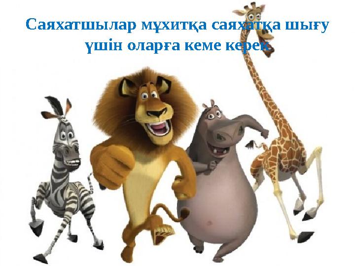 Саяхатшылар мұхитқа саяхатқа шығу үшін оларға кеме керек
