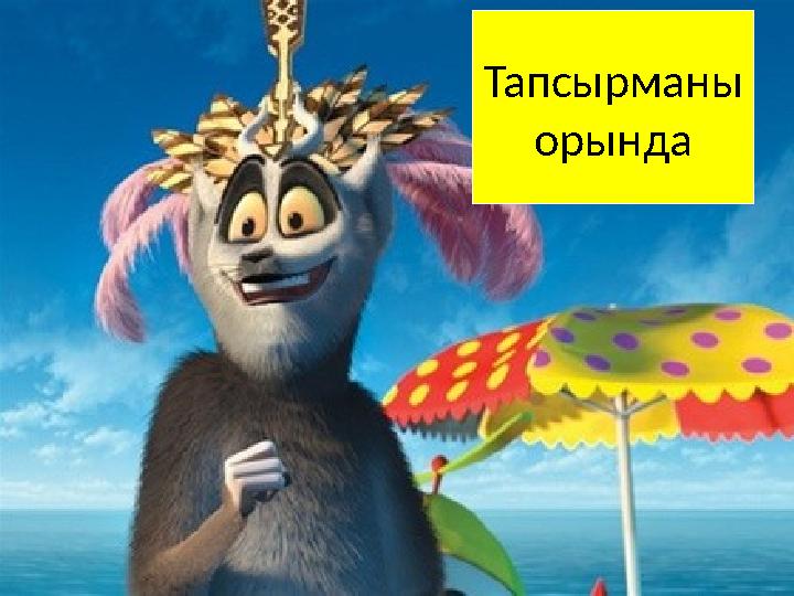 Тапсырманы орында
