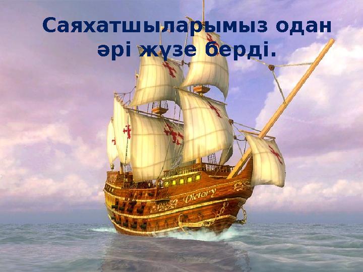 Саяхатшыларымыз одан әрі жүзе берді.