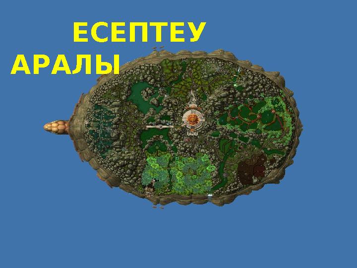 ЕСЕПТЕУ АРАЛЫ