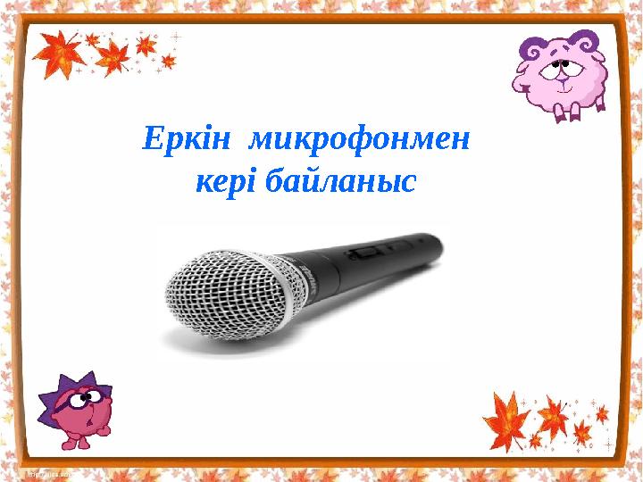 Еркін микрофонмен кері байланыс