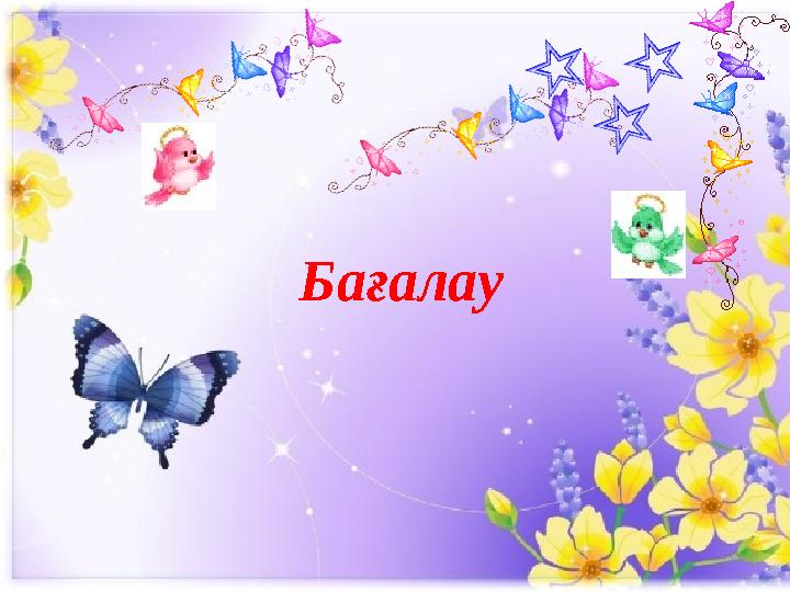 Бағалау