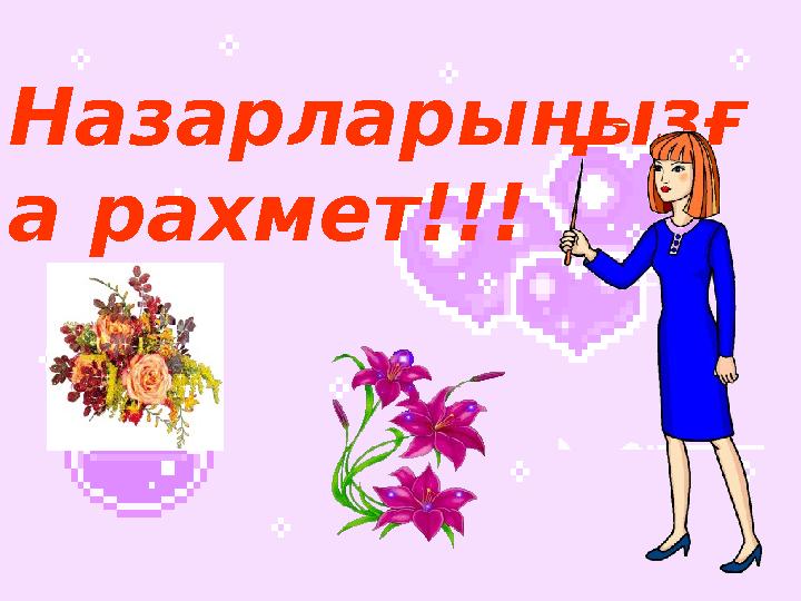 Назарларыңызғ а рахмет!!!