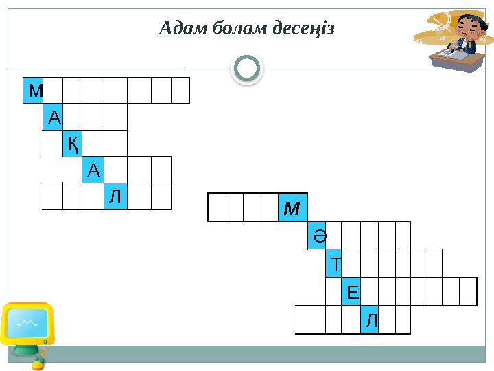 М А Қ А Л М Ә Т Е Л А