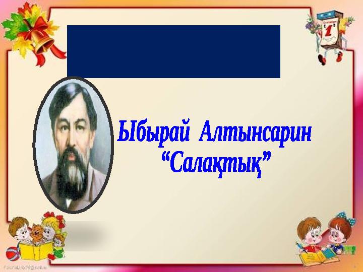 Бүгінгі сабақта
