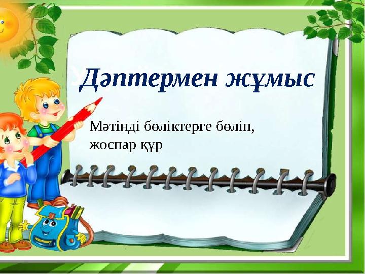 Дәптермен жұмыс Мәтінді бөліктерге бөліп, жоспар құр