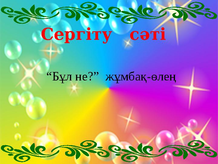 Сергіту сәті “Бұл не?” жұмбақ-өлең