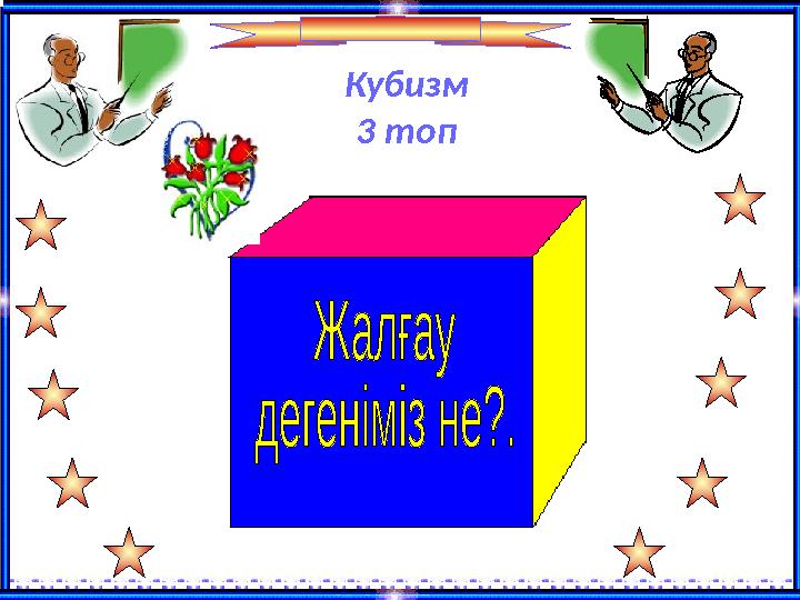 Кубизм 3 топ