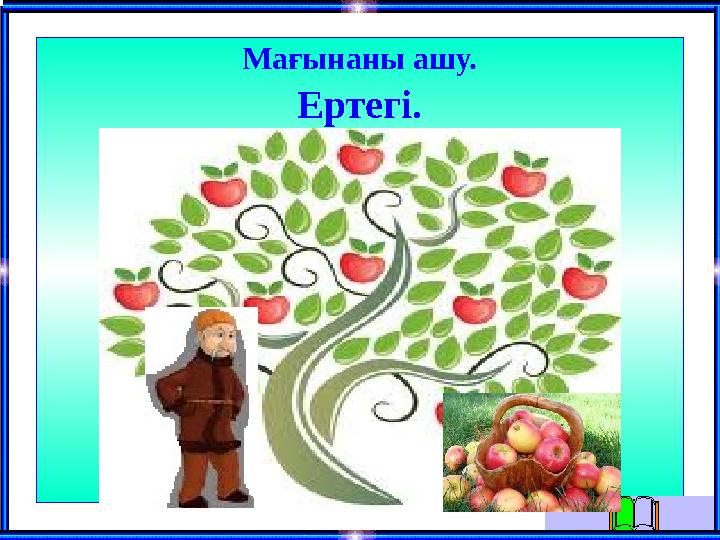 Мағынаны ашу. Ертегі.