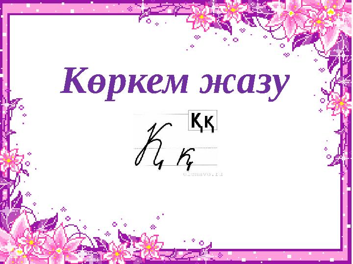 Көркем жазу