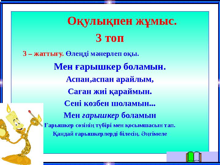 Оқулықпен жұмыс. 3 топ 3 – жаттығу. Өлеңді мәнерлеп оқы. Мен ғарышкер боламын. Аспан,аспан арайлым, Саған жиі қарай