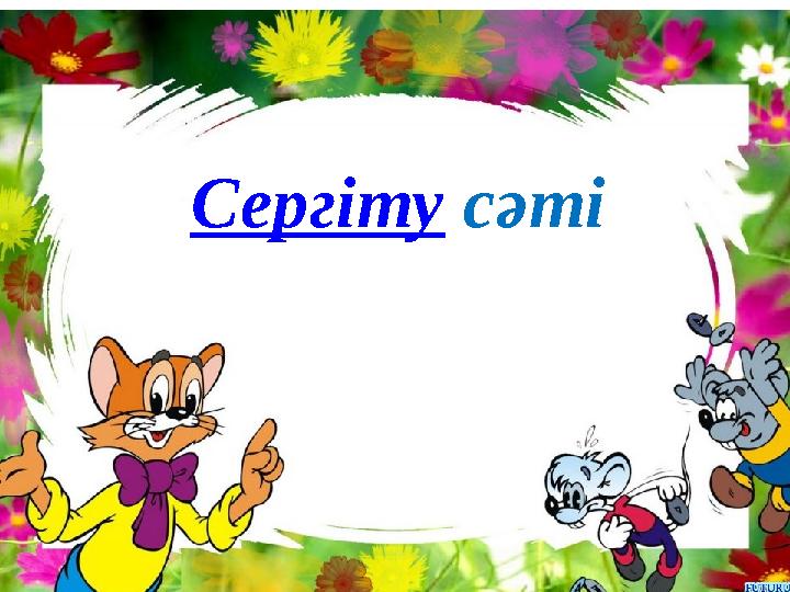 Сергіту сәті