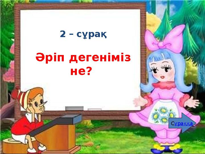 2 – сұрақ Әріп дегеніміз не? Сұраққа
