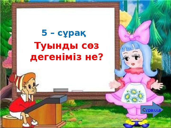 1 – сұрақ Сөзжасам дегеніміз не? Сұраққа 1 – сұрақ Туынды сөз дегеніміз не? 5 – сұрақ Сұраққа