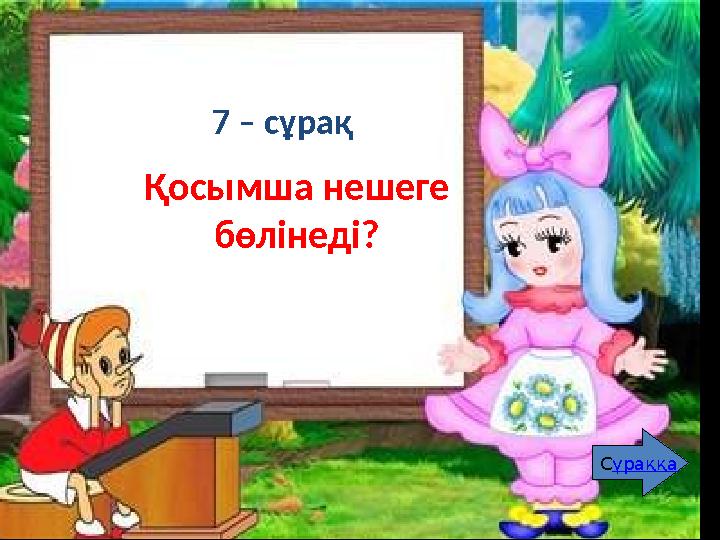 8 – сұрақ Жуан және жіңішке дауыстылар дегеніміз не? Оларға қай дыбыстар жатады? Сұраққа Сұраққа Қосымша нешеге бөлінеді