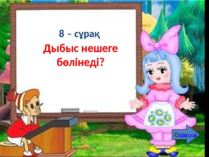 2 – сұрақ Сөздер қалай жасалады? Сұраққа Дыбыс нешеге бөлінеді? 8 – сұрақ Сұраққа
