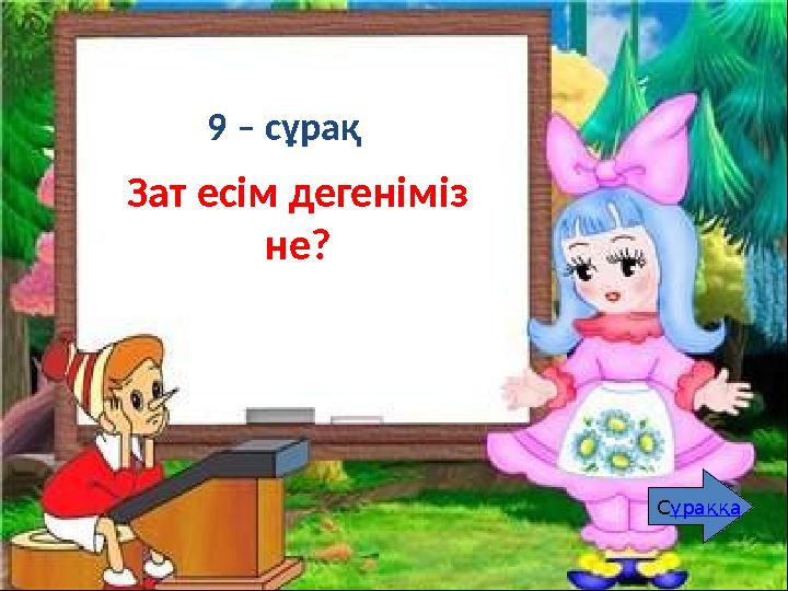 9 – сұрақ Ашық және қысаң дауыстылар дегеніміз не? Қай дыбыстар жатады? Сұраққа 9 – сұрақ Зат есім дегеніміз не? Сұраққа